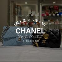 【表参道】爽やかなブルー＆ハートチェーンが魅力！CHANELマトラッセ新入荷