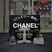 【表参道】CHANELのジュエリー・時計が新入荷！ ブランドコレクト表参道1号店：画像1