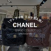 【2色入荷！？】CHANEL/シャネルのマトラッセリュックをお探しの方はブランドコレクト表参道1号店へ！