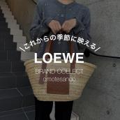 LOEWE/ロエベ “バスケットバッグ”【大容量で夏のお出かけにも活躍】：画像1