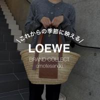 LOEWE/ロエベ “バスケットバッグ”【大容量で夏のお出かけにも活躍】