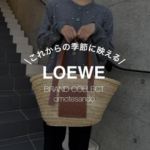 LOEWE/ロエベ “バスケットバッグ”【大容量で夏のお出かけにも活躍】