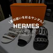HERMES/エルメス サンダルで夏の足元を格上げ【新入荷3足をご紹介】：画像1