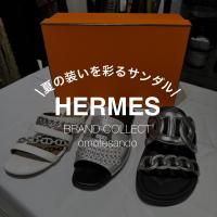 HERMES/エルメス サンダルで夏の足元を格上げ【新入荷3足をご紹介】