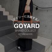 【GOYARD/ゴヤール】軽量で使いやすいサンルイPM トートバッグをご紹介：画像1