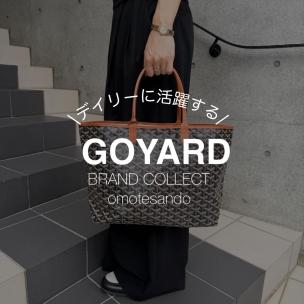 【GOYARD/ゴヤール】軽量で使いやすいサンルイPM トートバッグをご紹介