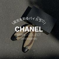 【CHANEL/シャネル】上品なバイカラーが魅力のバレリーナココマークロゴパンプスをご紹介