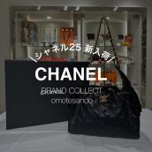 【新入荷】CHANEL新定番「CHANEL 25 スモール」キャビアスキンモデルが入荷：画像1