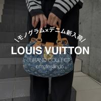 【新入荷】デニム素材が魅力。LOUIS VUITTON モノグラム・デニム をご紹介。