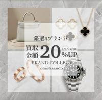 【2026年8月・9月限定】HERMES・ROLEXなど対象4ブランド買取20％UPキャンペーン開催！