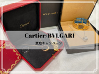 【冬の高価買取キャンペーン】対象16ブランドより表参道1号店からはジュエリーブランドのご紹介です。Cartier/カルティエ・BVLGARI/ブルガリのお買取りならお任せ下さい。