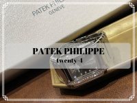 【高価買取】PATEK PHILIPPE/パテックフィリップ レディースモデルの『Twenty-4』のご紹介です。