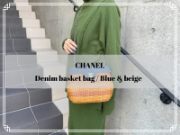 【買取入荷情報】爽やかな雰囲気溢れる、カジュアルでデザイン性の高い、CHANEL/シャネルのデニムカゴバッグをご紹介致します。