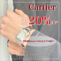 【Cartier/カルティエ メンズウォッチ高価買取】麻布・三田・白金エリアでCartier/カルティエの販売＆買取はブランドコレクト麻布十番店にお任せください！