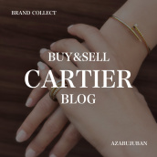 【Cartier 高価買取】麻布・三田・六本木エリアでカルティエを売るなら、ブランドコレクト麻布十番店にお任せください。：画像1