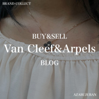 【Van Cleef&Arpels 高価買取】麻布・三田・六本木エリアでヴァンクリーフ＆アーペルを売るなら、ブランドコレクト麻布十番店にお任せください。