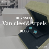 【Van Cleef&Arpels 買取20％upキャンペーン開催！】麻布・三田・六本木エリアでヴァンクリーフ＆アーペルを売るなら、ブランドコレクト麻布十番店にお任せください。：画像1