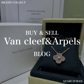 【Van Cleef&Arpels 高価買取】麻布・三田・六本木エリアでヴァンクリーフ＆アーペルを売るなら、ブランドコレクト麻布十番店にお任せください。：画像1