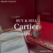 【Cartier 高価買取】麻布・三田・六本木エリアでカルティエを売るなら、ブランドコレクト麻布十番店にお任せください。：画像1