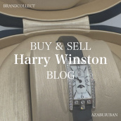 【Harry Winston 高価買取】麻布・三田・六本木エリアでハリーウィンストンを売るなら、ブランドコレクト麻布十番店にお任せください。：画像1