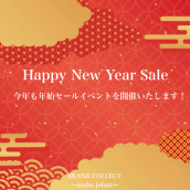 【年末年始の営業時間と新年セールのご案内】大好評！新年SALEイベント開催決定！！麻布・三田・六本木エリアでブランド品の販売＆買取はブランドコレクト麻布十番店にお任せください！：画像1