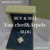 【Van Cleef&Arpels 高価買取】麻布・三田・六本木エリアでヴァンクリーフ＆アーペルを売るなら、ブランドコレクト麻布十番店にお任せください。：画像1