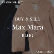 【Max Mara 高価買取】麻布・三田・六本木エリアでマックスマーラを売るなら、ブランドコレクト麻布十番店にお任せください。：画像1