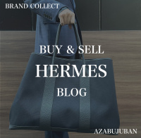 【HERMES 高価買取】麻布・三田・六本木エリアでエルメスを売るなら、ブランドコレクト麻布十番店にお任せください。