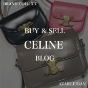【CELINE 高価買取】麻布・三田・六本木エリアでセリーヌを売るなら、ブランドコレクト麻布十番店にお任せください。：画像1