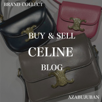 【CELINE 高価買取】麻布・三田・六本木エリアでセリーヌを売るなら、ブランドコレクト麻布十番店にお任せください。