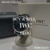 【IWC 高価買取】麻布・三田・六本木エリアでロレックスを売るなら、ブランドコレクト麻布十番店にお任せください。：画像1