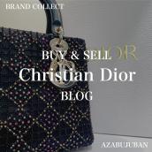【DIOR 高価買取】麻布・三田・六本木エリアでディオールを売るなら、ブランドコレクト麻布十番店にお任せください。：画像1