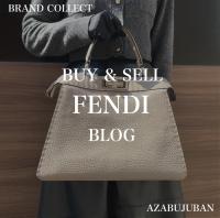 【FENDI 高価買取】麻布・三田・六本木エリアでFENDI/フェンディの買取はブランドコレクト麻布十番店にお任せください