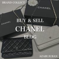 【CHANEL 高価買取】麻布・三田・六本木エリアでシャネルを売るなら、ブランドコレクト麻布十番店にお任せください。