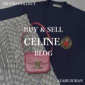 【CELINE 高価買取】麻布・三田・六本木エリアの方に必見！ハイブランドアパレル・ヴィンテージバッグなど幅広く買取させていただきます！！：画像1