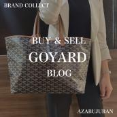 【GOYARD / ゴヤール】を売るならブランドコレクト麻布十番店にお任せください！：画像1