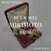 【MIKIMOTO / ミキモト】を売るならブランドコレクト麻布十番店にお任せください！：画像1