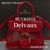 【DELVAUX / デルヴォー】を売るならブランドコレクト麻布十番店にお任せください！：画像1