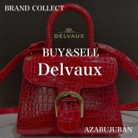 【DELVAUX / デルヴォー】を売るならブランドコレクト麻布十番店にお任せください！