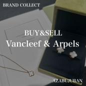 【Van Cleef & Arpels  / ヴァンクリーフ＆アーペル】を売るならブランドコレクト麻布十番店にお任せください！：画像1