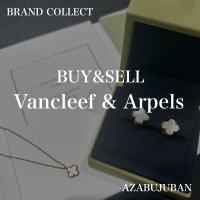 【Van Cleef & Arpels  / ヴァンクリーフ＆アーペル】を売るならブランドコレクト麻布十番店にお任せください！