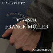 【FRANCK MULLER/フランクミュラー】を売るならブランドコレクト麻布十番店にお任せください！：画像1