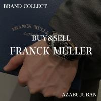 【FRANCK MULLER/フランクミュラー】を売るならブランドコレクト麻布十番店にお任せください！