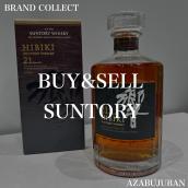 【SUNTORY / サントリー】のお酒を売るならブランドコレクト麻布十番店にお任せください！：画像1