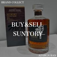 【SUNTORY / サントリー】のお酒を売るならブランドコレクト麻布十番店にお任せください！
