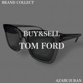 【TOMFORD/トムフォード】を売るならブランドコレクト麻布十番店にお任せください！：画像1