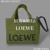 【LOEWE / ロエベ】を売るならブランドコレクト麻布十番店にお任せください！：画像1