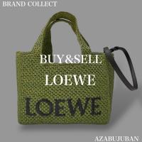 【LOEWE/ロエベ】を売るならブランドコレクト麻布十番店にお任せください！
