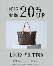 買取金額20%UPキャンペーン実施中！LOUIS VUITTON / ルイヴィトンを売るならブランドコレクト麻布十番店にお任せください！：画像1