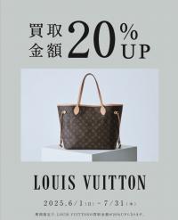 買取金額20%UPキャンペーン実施中！LOUIS VUITTON / ルイヴィトンを売るならブランドコレクト麻布十番店にお任せください！